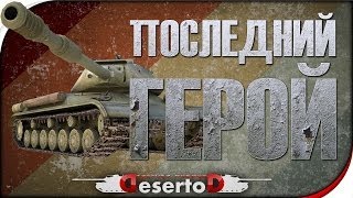 Превью: Стрим-Шоу - &quot;Последний герой&quot; №4. DeSeRtod и Jove