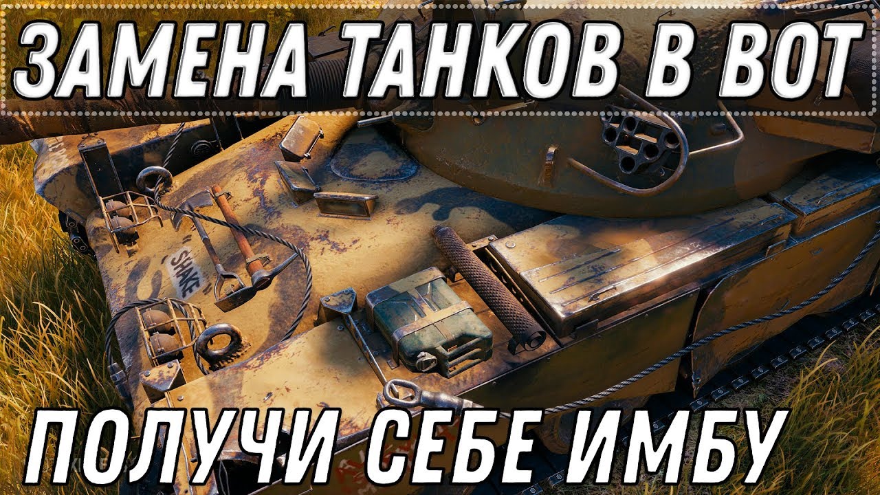 ЗАМЕНА ВЕТОК И ТАНКОВ В WOT 2020 1 ТАНК УБИРАЮТ И ДАЮТ ИМБУ - ПОЛУЧИ ТАНК В ПОДАРОК world of tanks