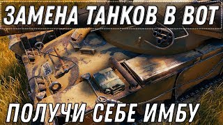 Превью: ЗАМЕНА ВЕТОК И ТАНКОВ В WOT 2020 1 ТАНК УБИРАЮТ И ДАЮТ ИМБУ - ПОЛУЧИ ТАНК В ПОДАРОК world of tanks