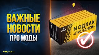 Превью: ВАЖНЫЕ НОВОСТИ ПРО МОДЫ - МОДПАК ПРОТАНКИ ПАТЧ 1.30