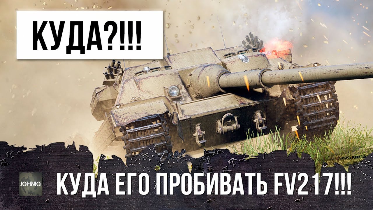 ОНИ ПРОСТО ОХРЕНЕЛИ! КУДА ЕГО ПРОБИВАТЬ?!! СУЧИЙ FV217 Badger БАРСУК ЗАВЕЛСЯ В WOT...