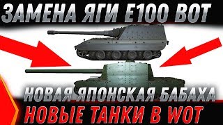 Превью: ЗАМЕНА ЯГИ Е100 WOT 2020 - НОВАЯ БАБАХА! ЗАМЕНА ТАНКОВ И ВЕТОК В WOT 2020 ПЛАНЫ world of tanks 2020