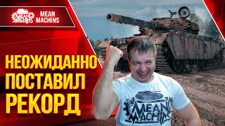 Превью: Centurion AX - НЕОЖИДАННО ПОСТАВИЛ РЕКОРД ● Танк стал просто Шикарен ● ЛучшееДляВас