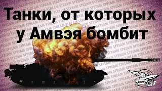 Превью: Стрим - Танки, от которых у Амвэя бомбит