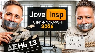 Превью: 🎁JOVE26NY🎁 ЖЕСТКИЙ ЧЕЛЛЕНДЖ — ДЕНЬ БЕЗ МАТА! ● Стрим-Марафон Джова и Инспирера 2026 [День 13]