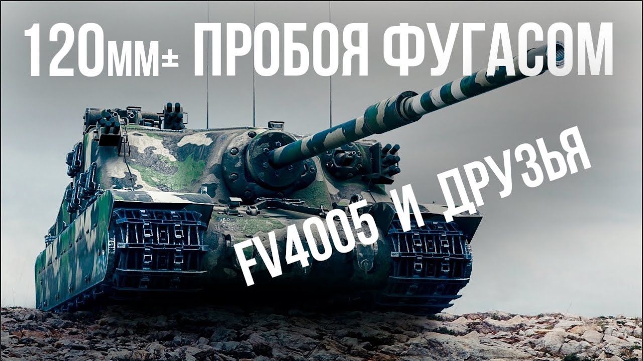 Фугас Ваншотович под допингом обновления  | WOT 1.13