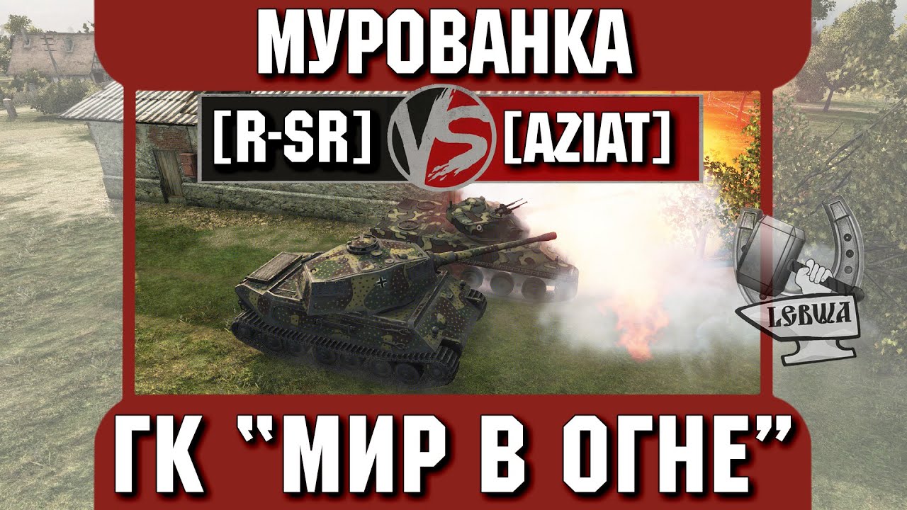 Бой на ГК &quot;Мир в огне&quot; [R-SR] vs. [AZIAT] Мурованка