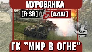 Превью: Бой на ГК &quot;Мир в огне&quot; [R-SR] vs. [AZIAT] Мурованка