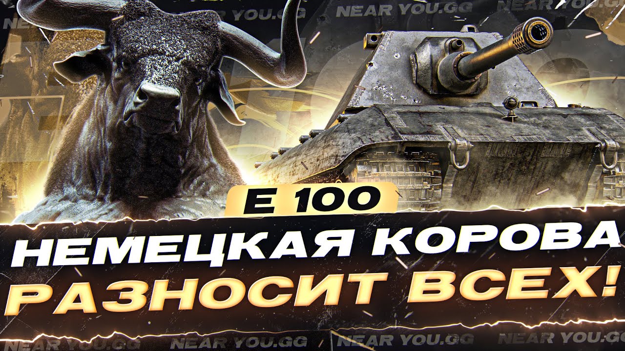 E 100 - НЕМЕЦКАЯ КОРОВА РАЗНОСИТ ВСЕХ!