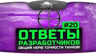 Превью: Ответы Разработчиков #20. Общий нерф точности танков!