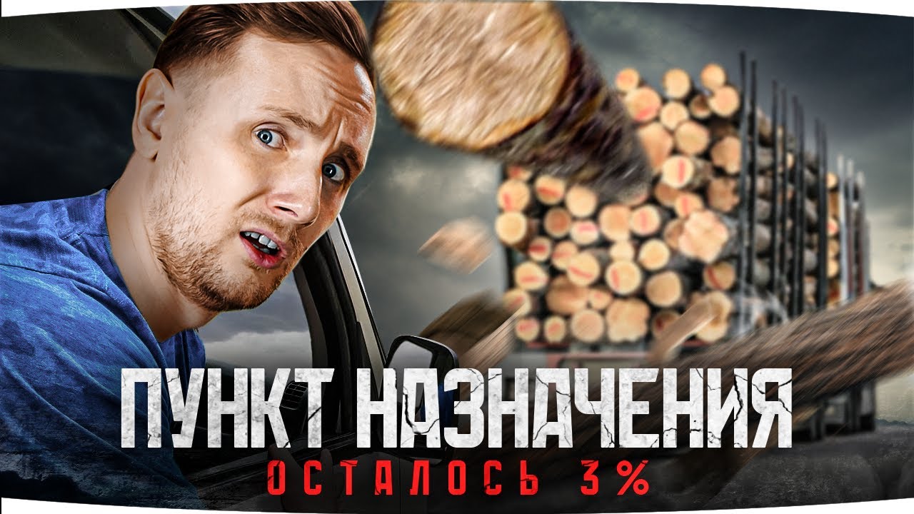 ПУНКТ НАЗНАЧЕНИЯ — ПСИХУШКА ● ОСТАЛОСЬ 3% ● Финал 3 Отметок на AMX 50 B