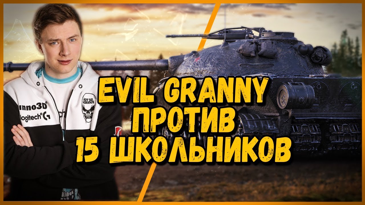 15 ШКОЛЬНИКОВ против EviL GrannY - Объект 279 против СУ-85  | World of Tanks