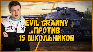 Превью: 15 ШКОЛЬНИКОВ против EviL GrannY - Объект 279 против СУ-85  | World of Tanks