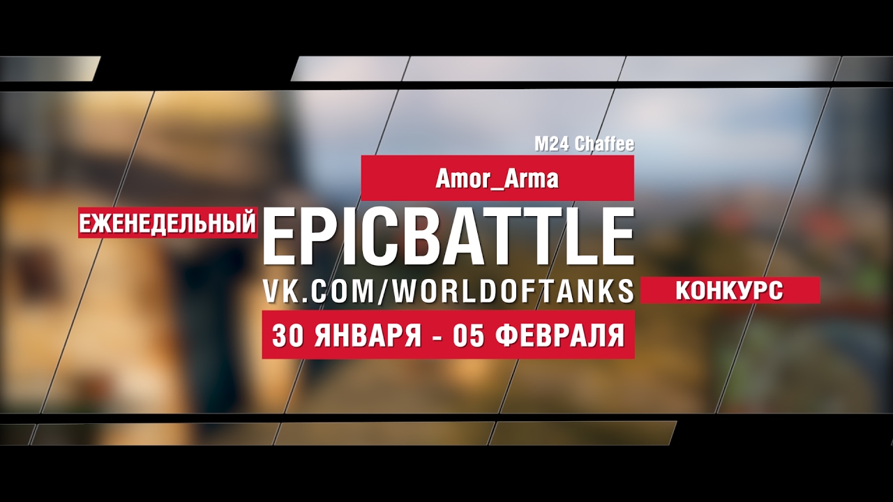 EpicBattle! Amor_Arma  / M24 Chaffee (еженедельный конкурс: 30.01.17-05.02.17)