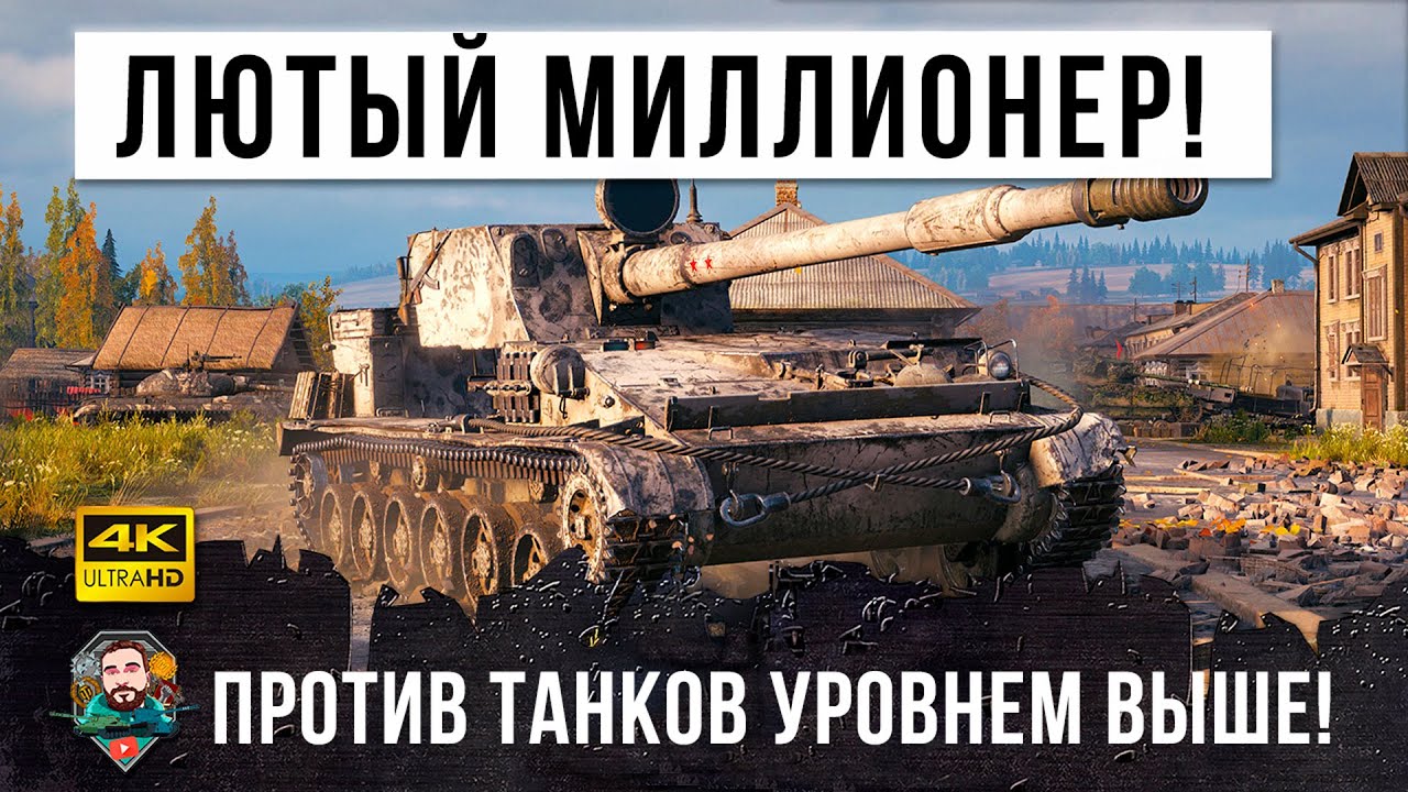 0% на победу... что он творит - ваншот против врагов уровнем выше, эпическая катка в World of Tanks!