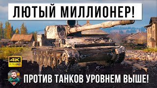 Превью: 0% на победу... что он творит - ваншот против врагов уровнем выше, эпическая катка в World of Tanks!