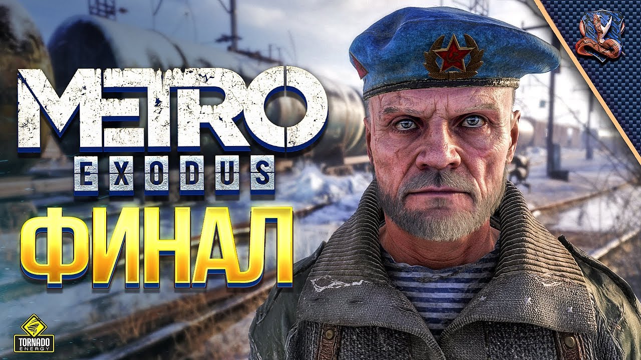 Metro Exodus #4 / Какой Будет у Нас ФИНАЛ?