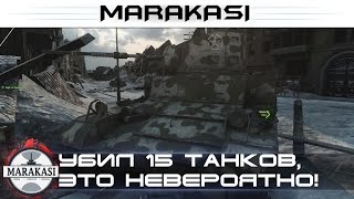 Превью: Убил 15 танков, это невероятно! 33к кпд, горсть медалек