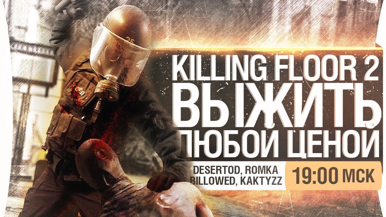 ВЫЖИТЬ ЛЮБОЙ ЦЕНОЙ - Killing Floor 2