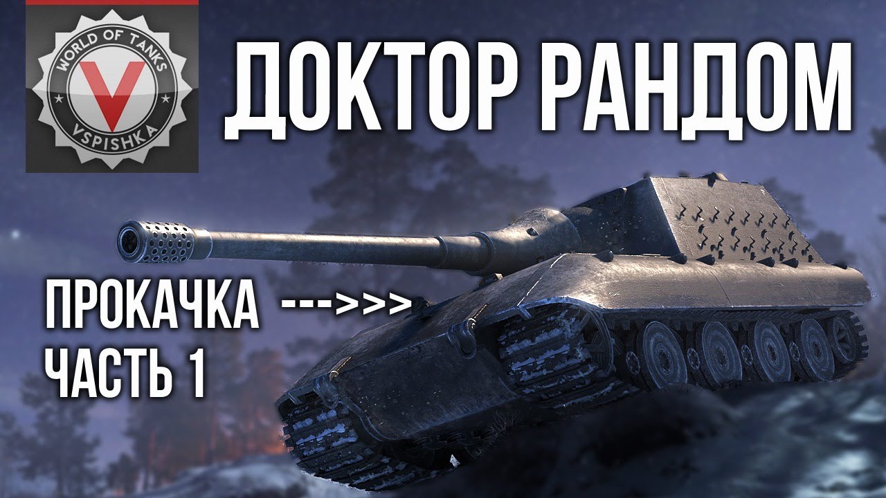 Доктор Рандом 5 - Jg. Pz. E 100 по скидке. Начало! | WoT 1.10