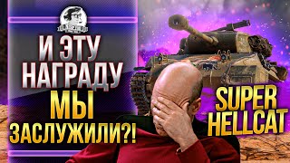 Превью: [Гайд] Super Hellcat - И ЭТУ НАГРАДУ МЫ ЗАСЛУЖИЛИ?!