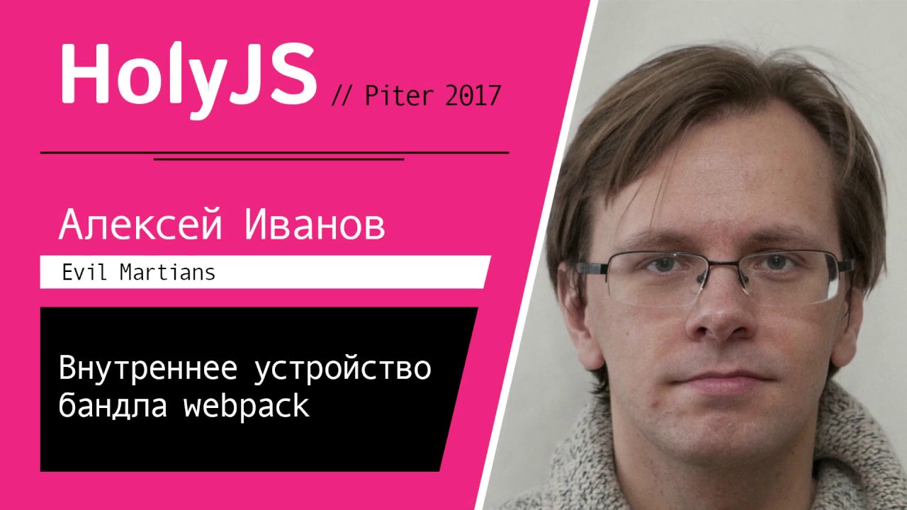 Алексей Иванов — Внутреннее устройство бандла webpack