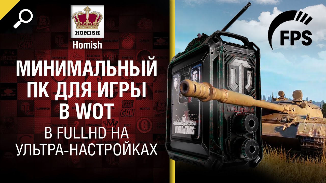 Минимальный ПК для игры в WOT в FullHD на Ультра-настройках- от Homish [World of Tanks]