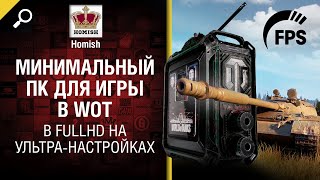 Превью: Минимальный ПК для игры в WOT в FullHD на Ультра-настройках- от Homish [World of Tanks]