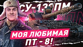 Превью: КАЙФУЮ ОТ ЭТОГО ПРЕМ ТАНКА! ● СУ-130ПМ WOT