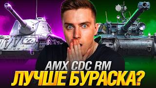 Превью: AMX CDC RM - Имба За Спринты + Торговый Караван 🤑