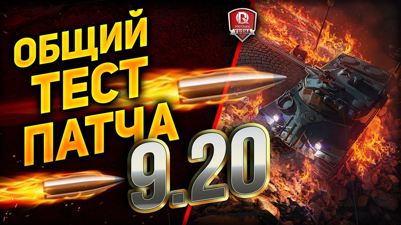 ОБЩИЙ ТЕСТ ПАТЧА 9.20 ● КИТАЙСКИЕ ПТ ● АП ТАНКОВ СССР ● БОИ 30х30