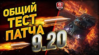 Превью: ОБЩИЙ ТЕСТ ПАТЧА 9.20 ● КИТАЙСКИЕ ПТ ● АП ТАНКОВ СССР ● БОИ 30х30