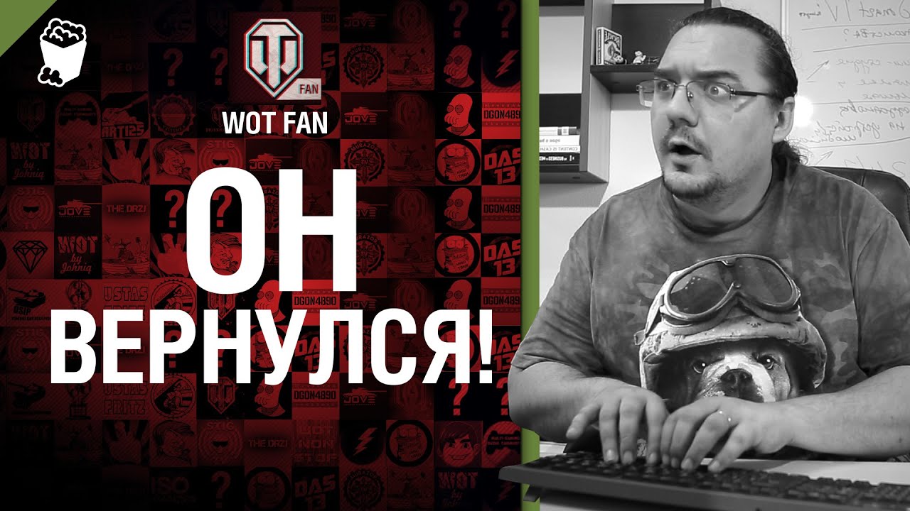 Он вернулся! - от WoT Fan [World of Tanks]