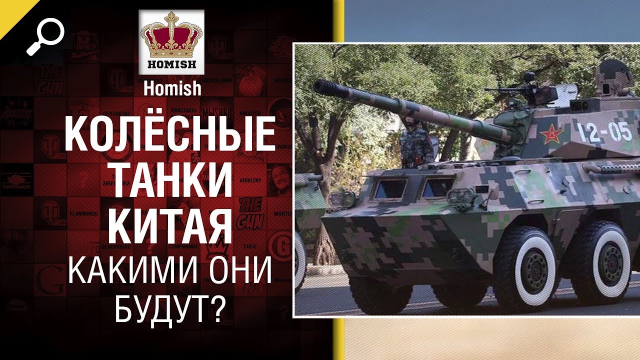 Колёсные танки Китая - Какими они будут? - Будь готов - от Homish [World of Tanks]