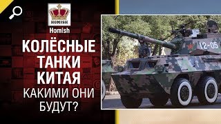 Превью: Колёсные танки Китая - Какими они будут? - Будь готов - от Homish [World of Tanks]