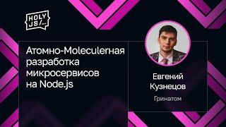 Превью: Евгений Кузнецов, Гринатом — Атомно-Moleculerная разработка микросервисов на Node.js