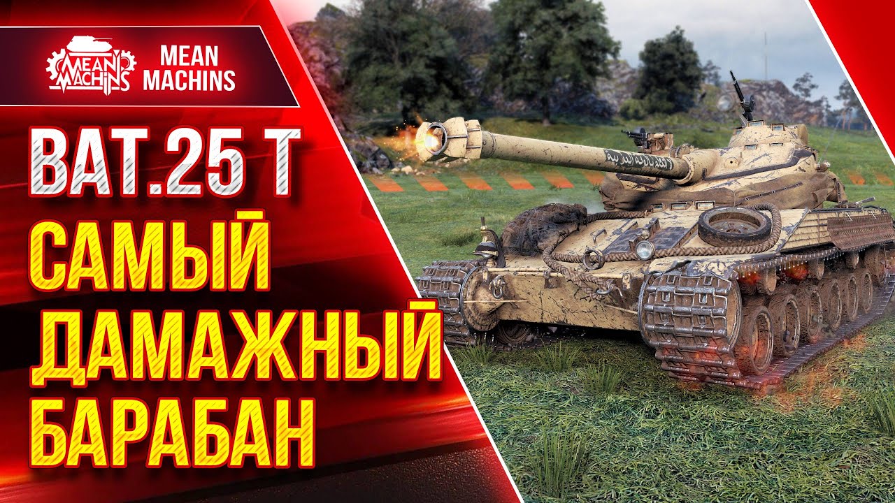 Bat. 25t - САМЫЙ ДАМАЖНЫЙ БАРАБАН ● Как играть на Батчате ● ЛучшееДляВас