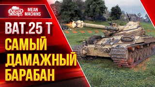 Превью: Bat. 25t - САМЫЙ ДАМАЖНЫЙ БАРАБАН ● Как играть на Батчате ● ЛучшееДляВас