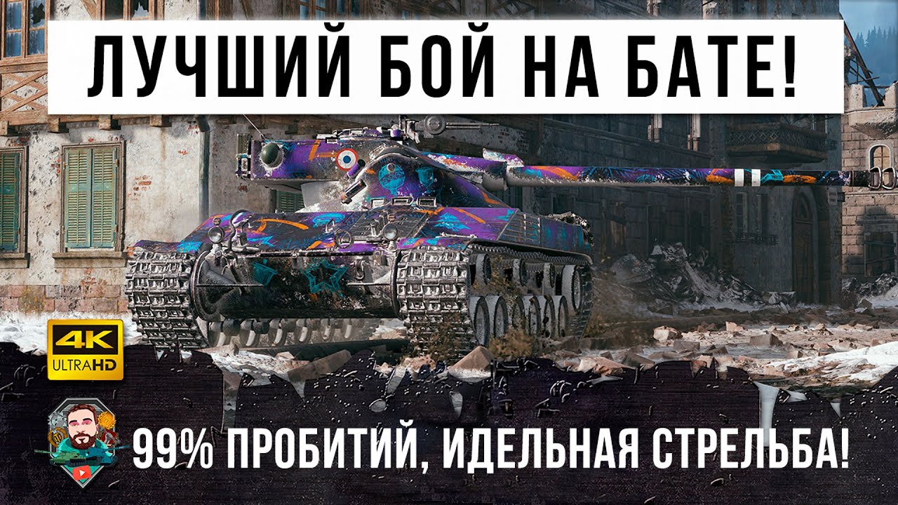 Внимание! Найден ЛУЧШИЙ БОЙ на БАТЕ за май 2021 ГОДА в World of Tanks!