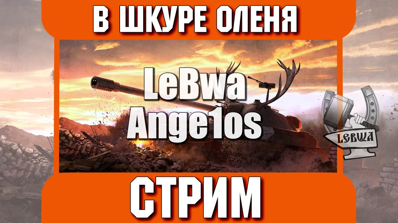 В шкуре оленя! Ange1os и LeBwa!