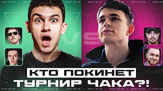 Превью: ТУРНИР ЧАКА - КОМАНДА NFS ПРОТИВ LIQUIDATOR - МАТЧ №4!