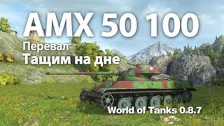 Превью: AMX 50 100 - Тащим на дне. World of Tanks WOT VOD