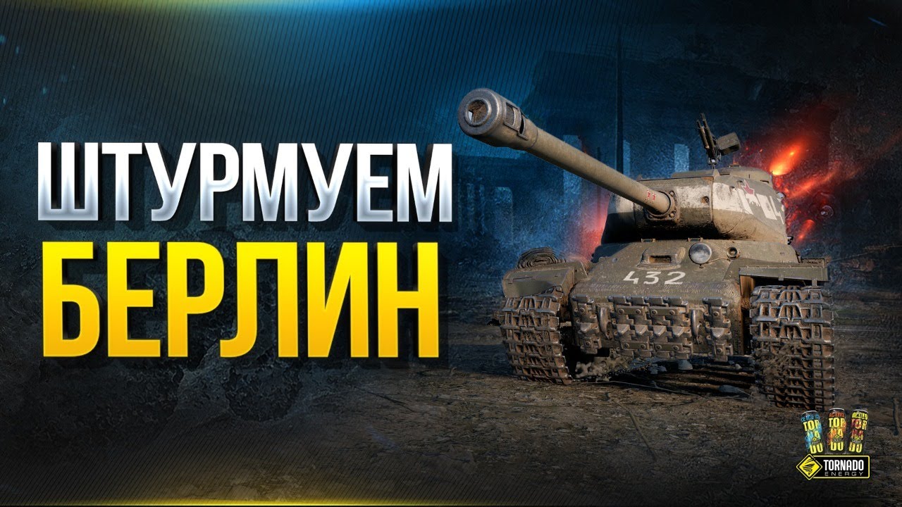 Штурмуем Берлин - Новая Карта в PvE Ивенте