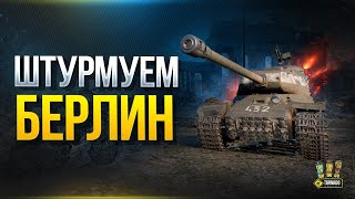 Превью: Штурмуем Берлин - Новая Карта в PvE Ивенте