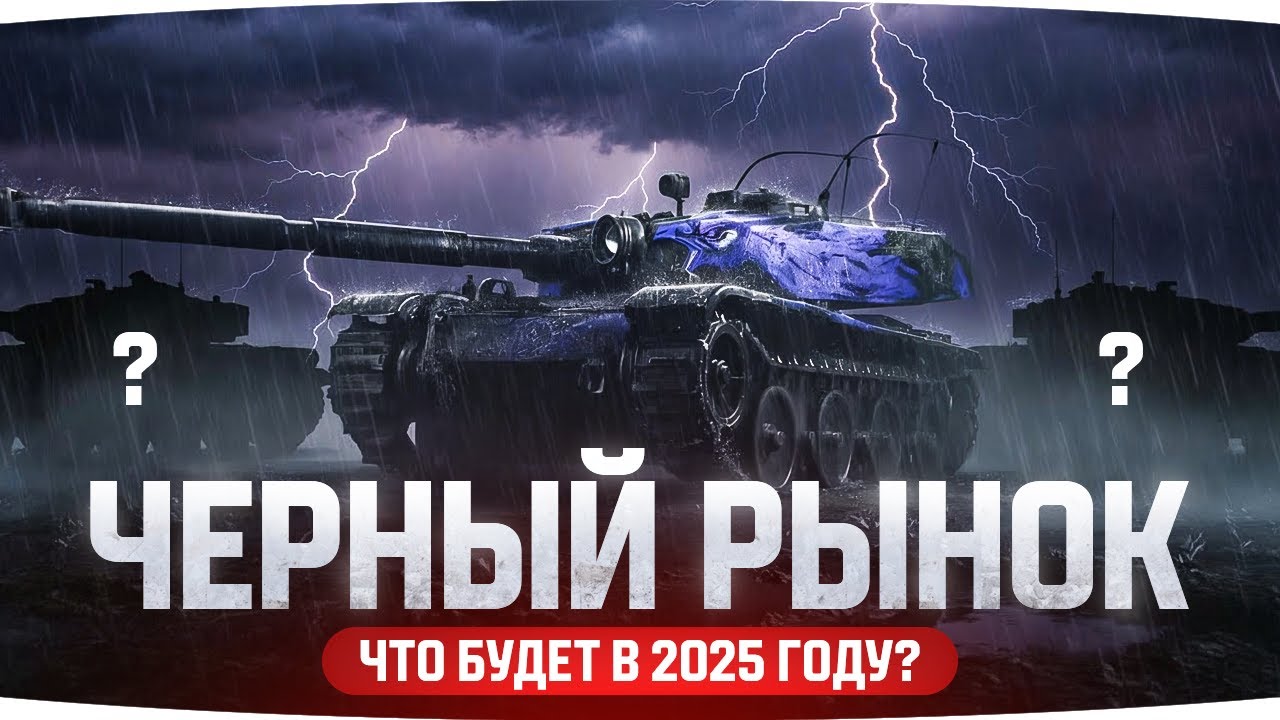 ЧЕРНЫЙ РЫНОК ВЕРНУЛСЯ! — Какие Танки Будут в 2025 году?