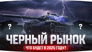 Превью: ЧЕРНЫЙ РЫНОК ВЕРНУЛСЯ! — Какие Танки Будут в 2025 году?