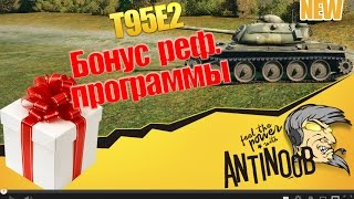 Превью: T95E2 [Бонус реф программы] World of Tanks (wot)