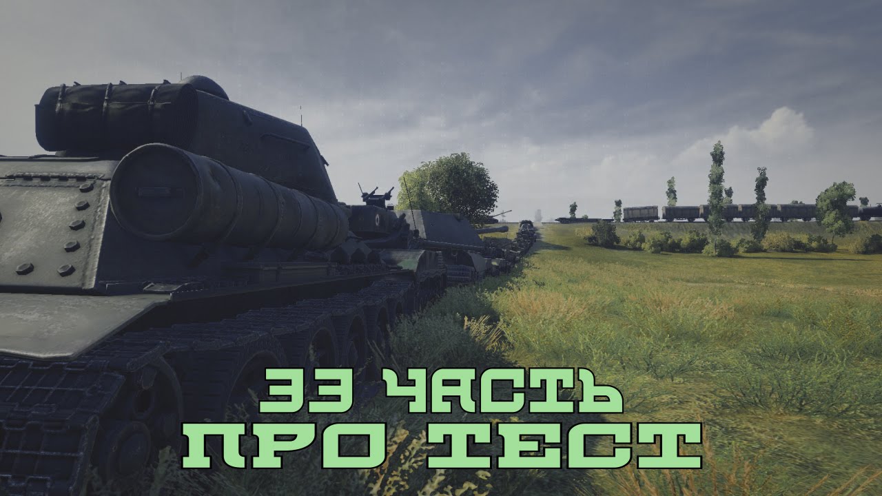 Вся правда о World of Tanks #33 &quot;Про тест&quot;