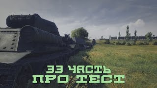 Превью: Вся правда о World of Tanks #33 &quot;Про тест&quot;