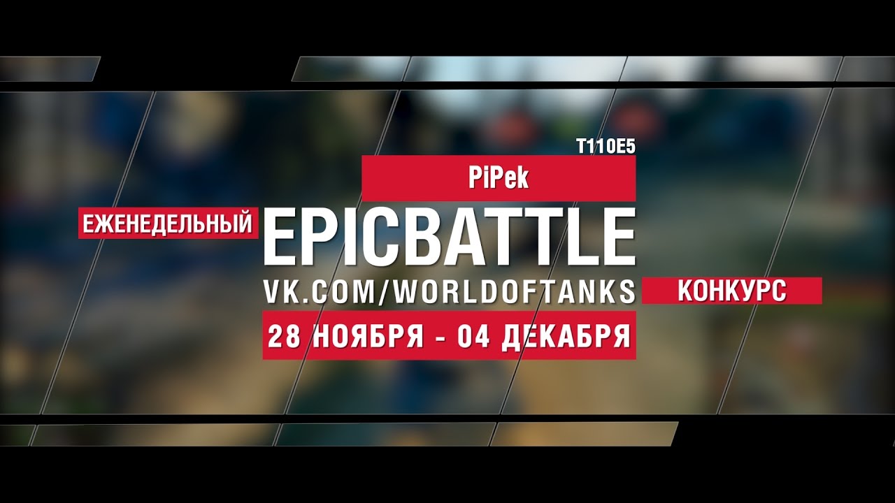 Еженедельный конкурс Epic Battle - 28.11.16-04.12.16 ( PiPek / T110E5)